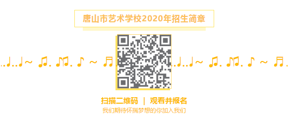 唐山市路南區天鵝湖藝術培訓學校有限公司2020年招生(shēng)簡章